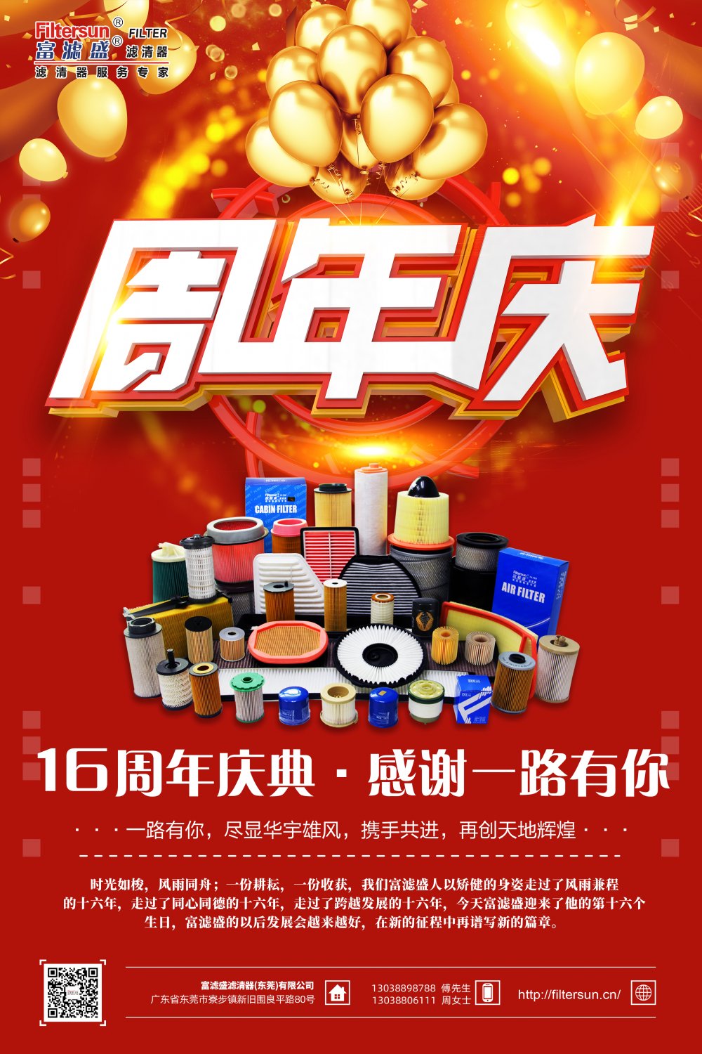 風(fēng)雨同舟16載，慶祝富濾盛濾清器成立16周年，感恩鉅惠大回饋活動(dòng)正式拉開帷幕！