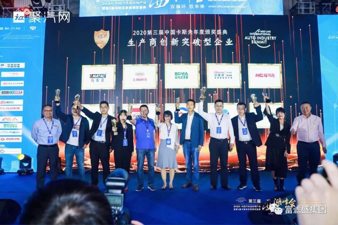 喜訊：祝賀富濾盛濾清器榮獲“生產商創(chuàng)新突破型企業(yè)”卡斯夫獎！
