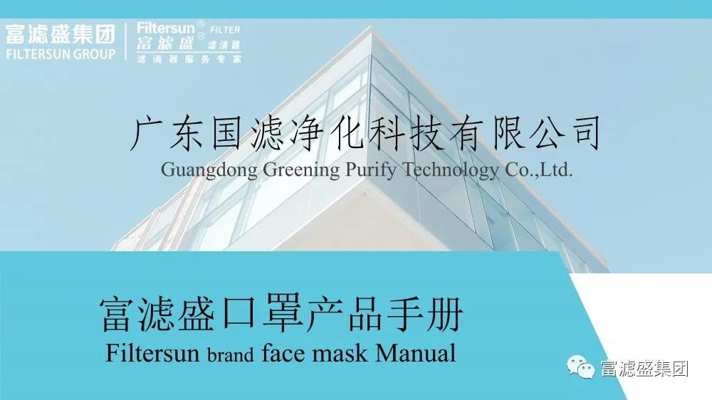 富濾盛濾清器客戶專享，免費領取KN95口罩