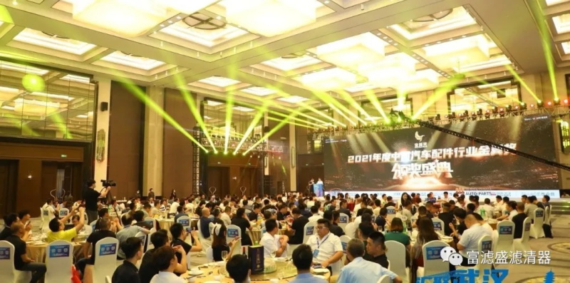富濾盛濾清器榮獲2021（第六屆）中國汽車配件行業(yè)金翼獎(jiǎng)“最具競爭力濾清器品牌”