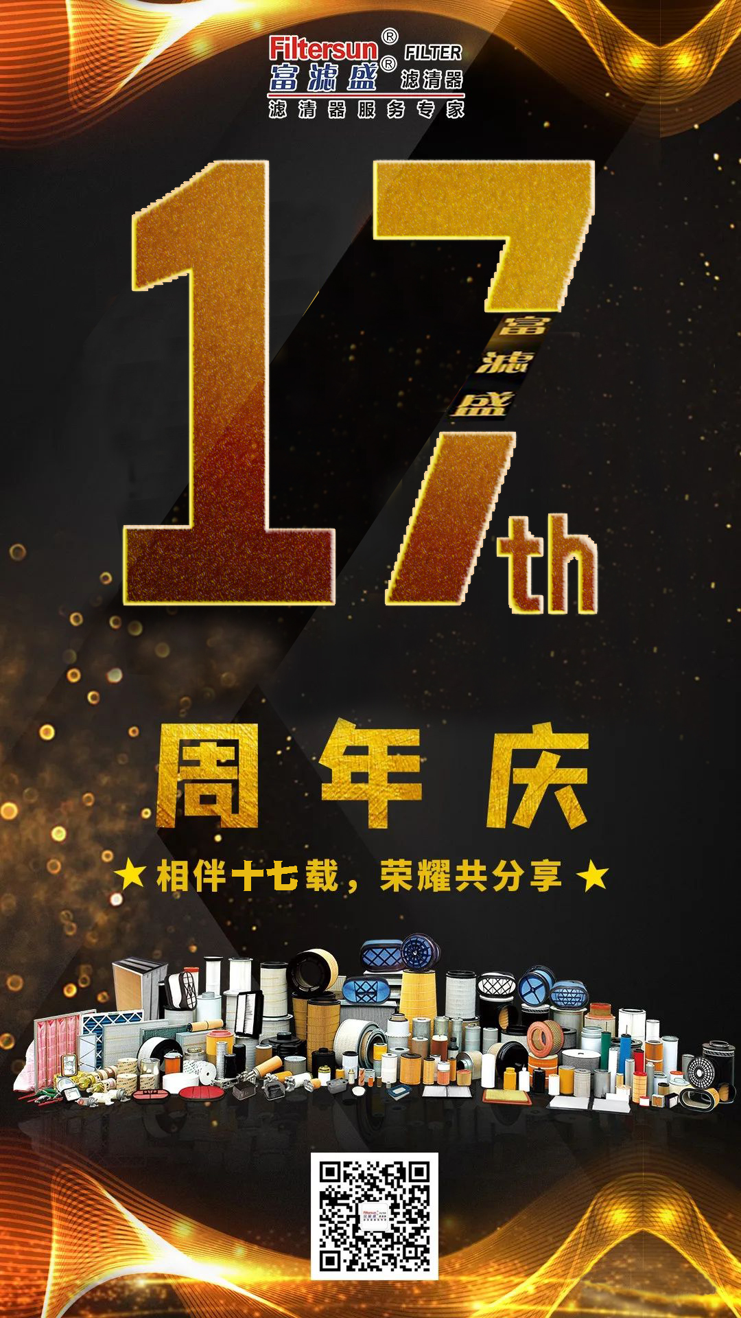 風(fēng)雨同舟17載，慶祝富濾盛濾清器成立17周年，感恩鉅惠大回饋活動(dòng)正式開始