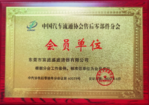 富濾盛濾清器成為中國(guó)汽車流通協(xié)會(huì)售后零部件分會(huì)會(huì)員單位