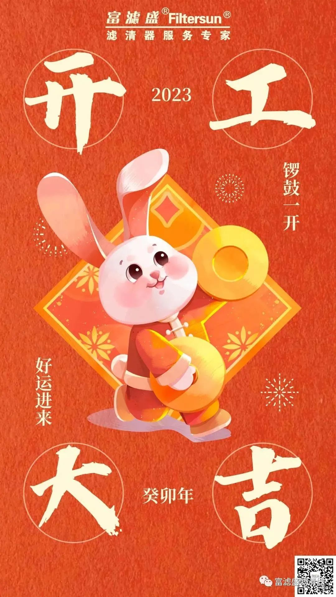 富濾盛集團(tuán)開工大吉！啟新篇，攜夢(mèng)想，共未來！
