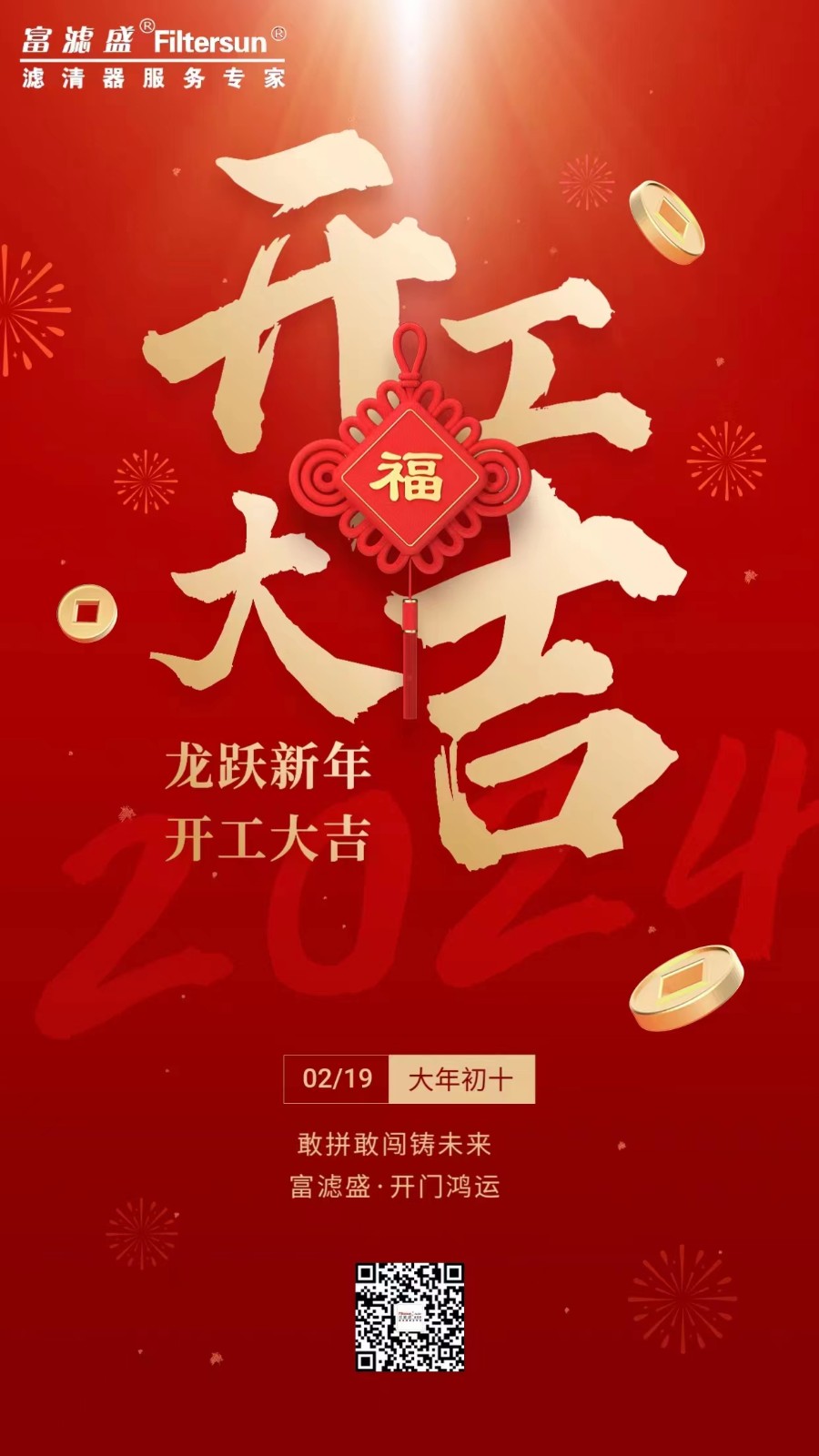 富濾盛集團開工大吉！事業(yè)新啟！龍行龘龘，前程朤朤！