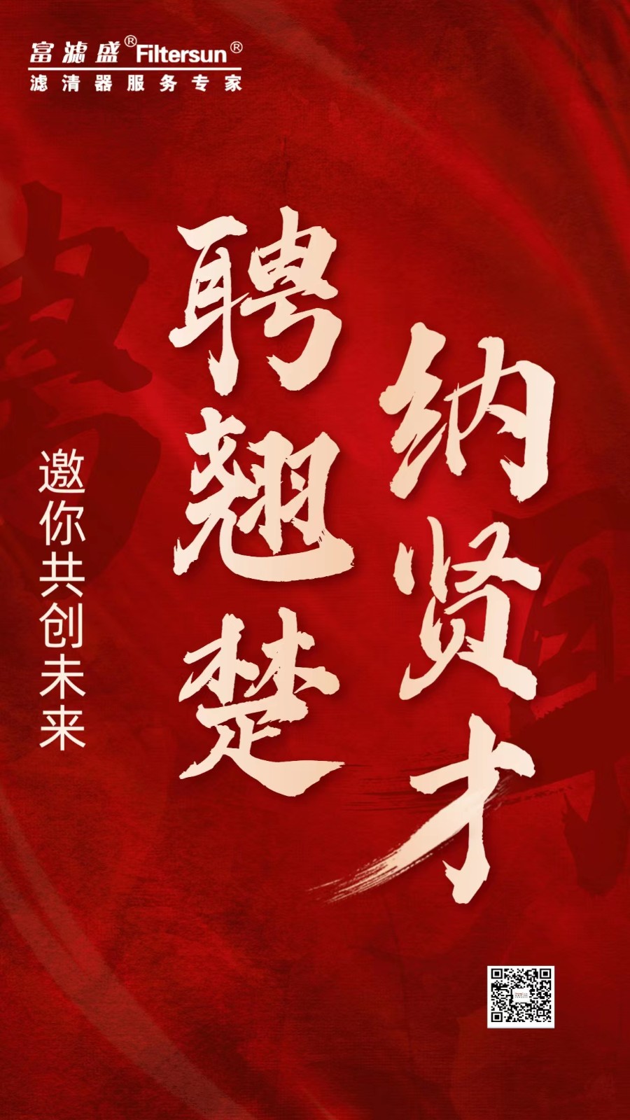 東莞富濾盛歡迎您的加入！